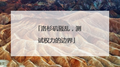 洛杉矶骚乱，测试权力的边界