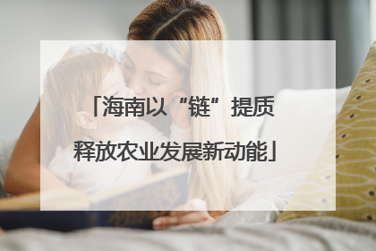 海南以“链”提质 释放农业发展新动能