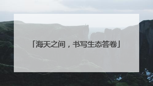 海天之间，书写生态答卷