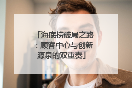 海底捞破局之路：顾客中心与创新源泉的双重奏