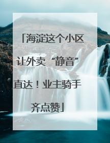 海淀这个小区让外卖“静音”直达！业主骑手齐点赞