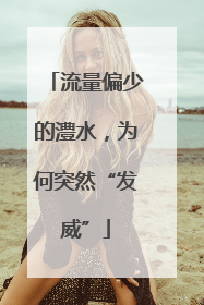 流量偏少的澧水，为何突然“发威”