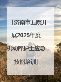 济南市五院开展2025年度机动库护士应急技能培训