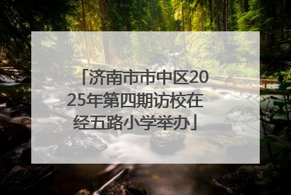 济南市市中区2025年第四期访校在经五路小学举办