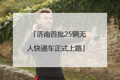 济南首批25辆无人快递车正式上路