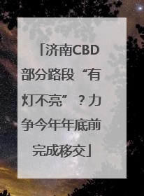 济南CBD部分路段“有灯不亮”？力争今年年底前完成移交