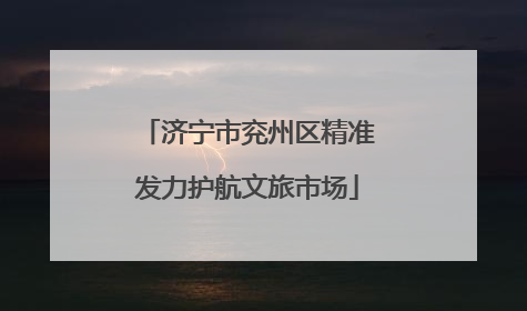 济宁市兖州区精准发力护航文旅市场