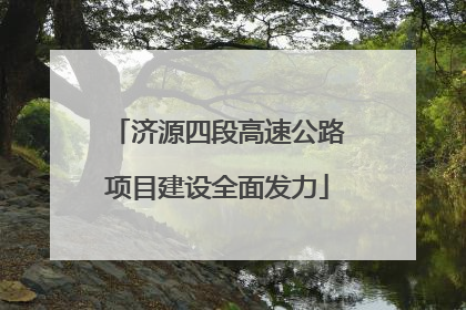 济源四段高速公路项目建设全面发力