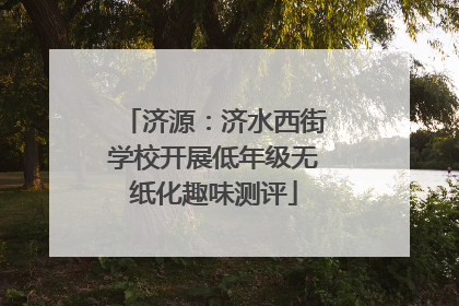 济源：济水西街学校开展低年级无纸化趣味测评