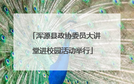 浑源县政协委员大讲堂进校园活动举行