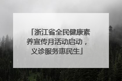 浙江省全民健康素养宣传月活动启动，义诊服务惠民生