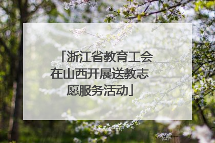 浙江省教育工会在山西开展送教志愿服务活动