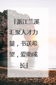 浙江兰溪汇聚人才力量，书送希望，爱助成长
