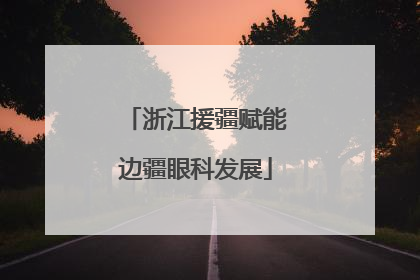 浙江援疆赋能边疆眼科发展