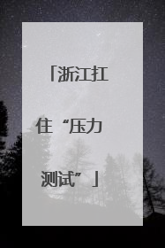 浙江扛住“压力测试”