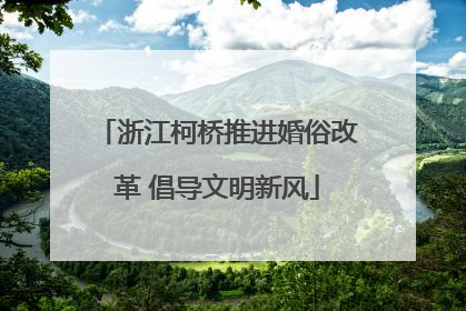 浙江柯桥推进婚俗改革 倡导文明新风