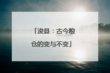 浚县：古今粮仓的变与不变