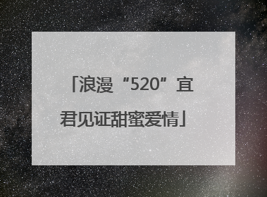 浪漫“520”宜君见证甜蜜爱情