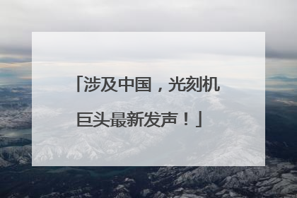 涉及中国，光刻机巨头最新发声！