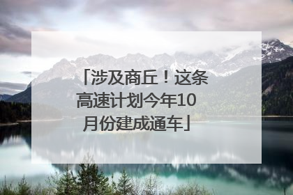 涉及商丘！这条高速计划今年10月份建成通车