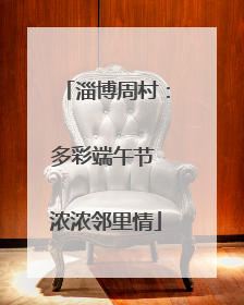 淄博周村：多彩端午节 浓浓邻里情