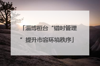 淄博桓台“错时管理”提升市容环境秩序