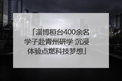 淄博桓台400余名学子赴青州研学 沉浸体验点燃科技梦想
