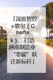 深度智控×歌尔（Goertek）：打造越南制造业“零碳”跃迁新标杆