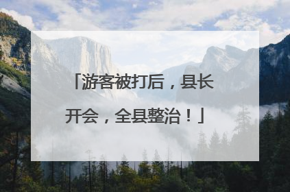 游客被打后，县长开会，全县整治！