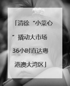 清徐“小菜心”撬动大市场 36小时直达粤港澳大湾区