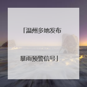 温州多地发布暴雨预警信号