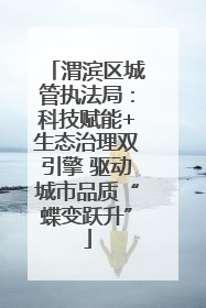 渭滨区城管执法局：科技赋能+生态治理双引擎 驱动城市品质“蝶变跃升”