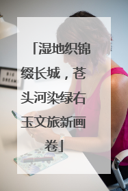 湿地织锦缀长城，苍头河染绿右玉文旅新画卷