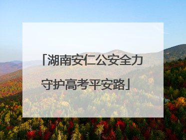 湖南安仁公安全力守护高考平安路