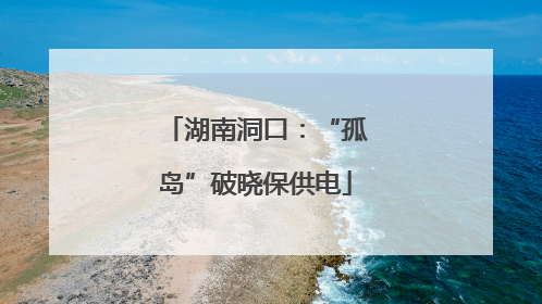 湖南洞口：“孤岛”破晓保供电