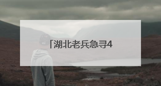 湖北老兵急寻46年前救命山东女护士：我的山东恩人，你在哪里？