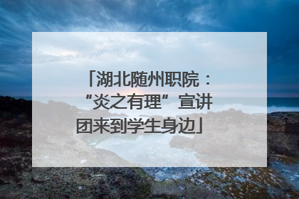 湖北随州职院：“炎之有理”宣讲团来到学生身边