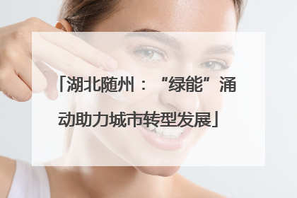 湖北随州：“绿能”涌动助力城市转型发展