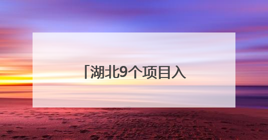 湖北9个项目入选20世纪建筑遗产项目推介