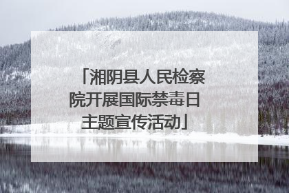 湘阴县人民检察院开展国际禁毒日主题宣传活动