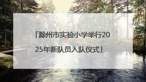 滁州市实验小学举行2025年新队员入队仪式