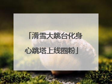 滑雪大跳台化身心跳塔上线圈粉