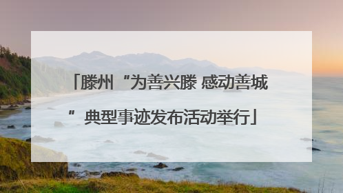滕州“为善兴滕 感动善城”典型事迹发布活动举行