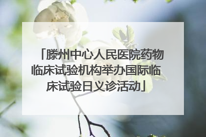 滕州中心人民医院药物临床试验机构举办国际临床试验日义诊活动