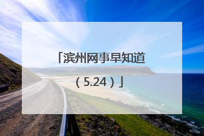 滨州网事早知道（5.24）