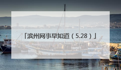 滨州网事早知道（5.28）