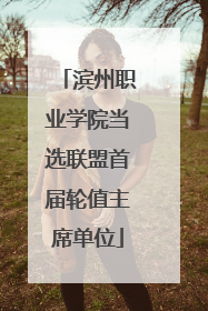 滨州职业学院当选联盟首届轮值主席单位