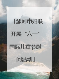 漯河市妇联开展“六一”国际儿童节慰问活动