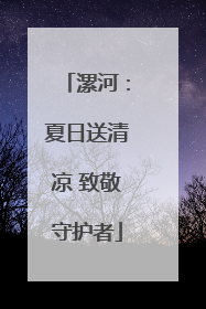 漯河：夏日送清凉 致敬守护者
