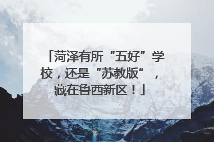 菏泽有所“五好”学校，还是“苏教版”，藏在鲁西新区！